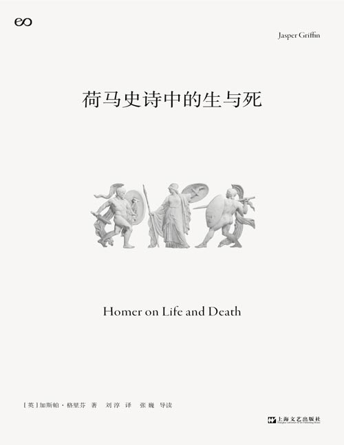《荷马史诗中的生与死》是古代历史的见证，还是伟大的文学作品，我们如何阅读荷马史诗？荷马感兴趣的不是战斗的技巧，而是英雄的生与死，他们的命运，这些光彩照人、精力充沛的英雄逐步坠入死亡的经过