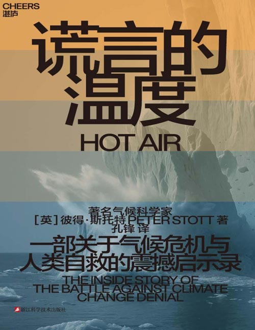 《谎言的温度》拯救地球，我们必须击败那些为利益而编造的谎言；著名气候科学家、英国埃克塞特大学气候变化检测归因学教授彼得·斯托特重磅新作；一部关于气候危机与人类自救的震撼启示录