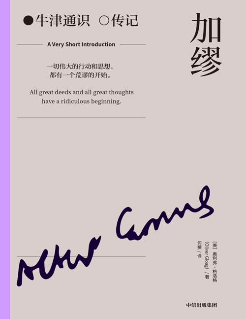 《加缪》牛津通识读本·人物传记系列，近3000年历史，横跨4大领域，独到见解，立体呈现，启蒙心智，世界精英学者专业背书