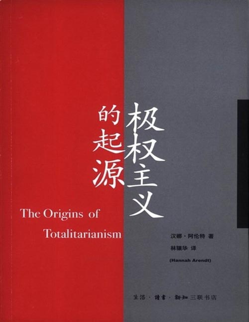 《 极权主义的起源》主要分析20世纪三四十年代的人类政治大灾难——极权主义，被公认为是极权主义系统研究的开山之作