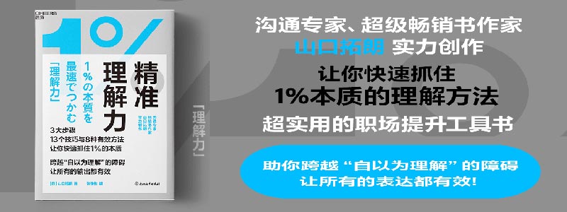 《精准理解力》沟通专家、超级畅销书作家山口拓朗实力创作 3大步骤，13个技巧与8种有效方法 让你快速抓住1%的本质 跨越“自以为理解”的障碍，让所有的表达都有效