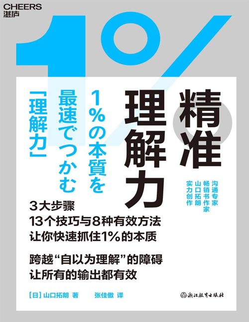 《精准理解力》沟通专家、超级畅销书作家山口拓朗实力创作 3大步骤，13个技巧与8种有效方法 让你快速抓住1%的本质 跨越“自以为理解”的障碍，让所有的表达都有效