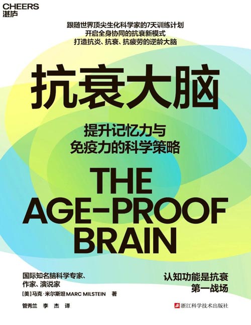 《抗衰大脑》大脑不是孤岛！一本书揭示免疫系统、肠道菌群、心脏健康与大脑的惊人联系。世界先锋脑科学家揭秘“7天大脑抗衰训练计划”，带你开启