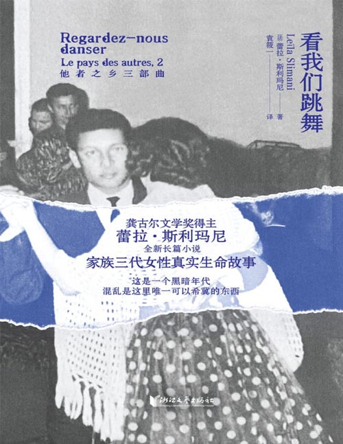 《看我们跳舞》龚古尔文学奖得主，当代法国天才女作家蕾拉·斯利玛尼最新长篇力作！三代女性真实生命故事。 没有英雄的“家族史诗”！ 所有的家都是陷阱！ 在时代、家庭的生活缝隙间，她们拼命呼吸！