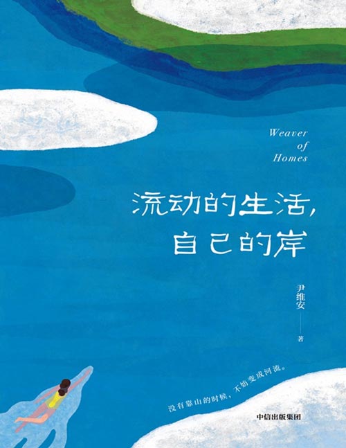 《流动的生活，自己的岸》青年作家尹维安 小城孩子在流动的生活与命运里成为自己的岸