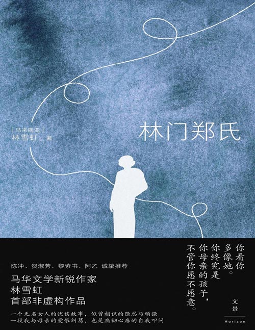 《林门郑氏》2025年豆瓣书单外国文学  马华文学新锐作品 你终究是你母亲的孩子不管你愿不愿意 以女儿视角写尽华人母亲的隐忍与顽强
