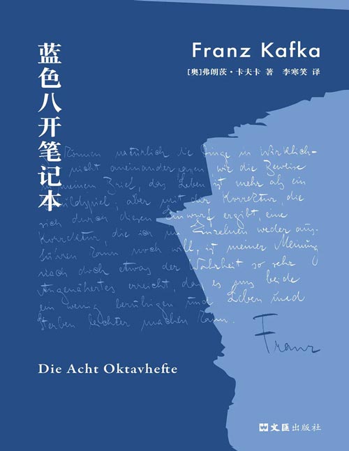 《蓝色八开笔记本》德语直译；与普鲁斯特、乔伊斯并列的世纪作家 现代主义文学之父卡夫卡思想遗稿 “生活意味着置身于生活中，用在生活中磨砺出的目光看待生活。”