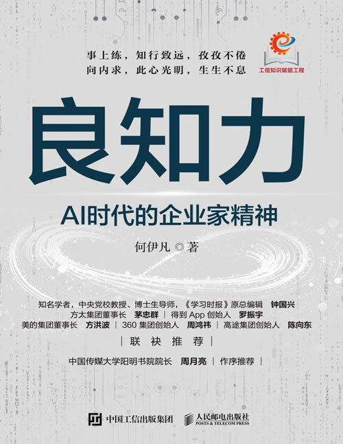 《良知力：AI时代的企业家精神》AI时代企业家的心学实战手册 以心学智慧赋能企业新质发展 构筑更稳固的企业家精神底座