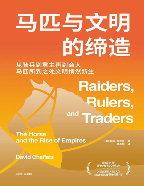 《马匹与文明的缔造》2026马年，开年巨献/《经济学人》2024年度最佳图书/昝涛、郭建龙、西蒙·蒙蒂菲奥里联袂推荐