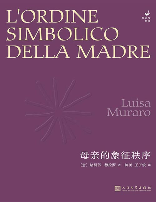 《母亲的象征秩序》深深影响埃莱娜·费兰特的意大利哲学家、差异女性主义代表人物，重新还原母亲和语言、象征、文化的真正秩序。通过“爱母亲”的律令，走出哲学虚无主义的迷津，找寻女性存在的真正自由