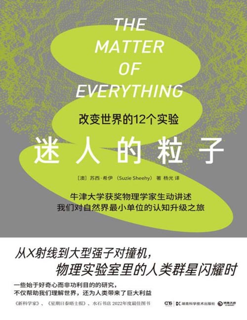 《迷人的粒子：改变世界的12个实验》12个伟大实验串起的物理学小史，物理实验室里的人类群星闪耀时。将课本上的知识点还原为一个个鲜活热情的人和他们做的实验，让你真正理解现代物理学的伟大进展，生动、充满细节，人物形象跃然纸上