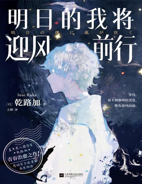《明日的我将迎风前行》直木奖入围作家乾路加青春治愈之作 无论你对这个世界多么绝望，都不是世界的全部。明日之风，只为迎向它的人吹拂。