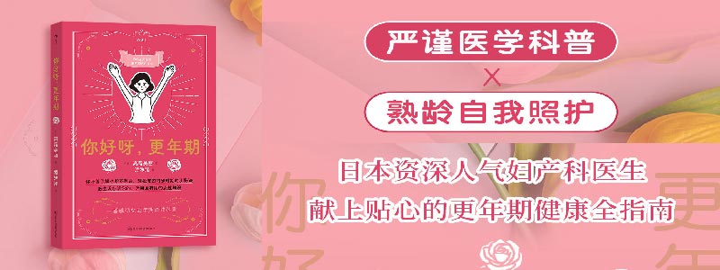 《你好呀，更年期》严谨医学科普x熟龄自我照护，日本资深人气妇产科医生献上贴心的更年期健康全指南。