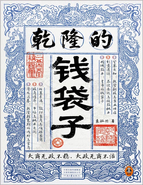 《乾隆的钱袋子》看懂了乾隆时代的商人命运 就看懂了中国古代两千年政商博弈 大商无政不稳 大政无商不活 乾隆时代政商现形记