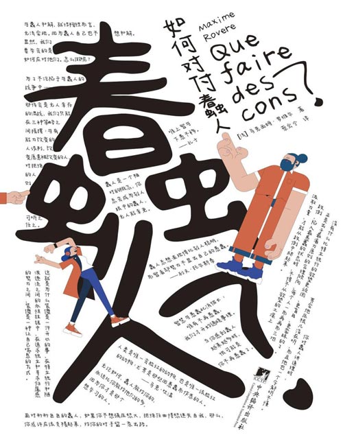 《如何对付蠢人》樊登解读书，含樊登思维导图手稿 教你把“蠢人修罗场”变为“能力修炼场”哲学