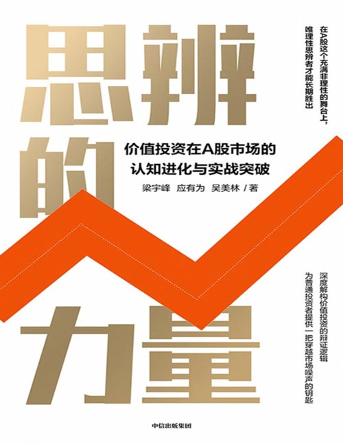 《思辨的力量》梁宇峰价值投资“力量”书系又一力作，价值投资在A股市场的认知进化与实战突破。帮助普通投资者消除对于价值投资理念的误解，在散户实际的投资操作中发挥作用。