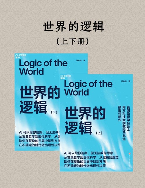 《世界的逻辑》马兆远颠覆性新作，AI可以给你答案，但无法教你思考，在不确定的时代做出理性决策。