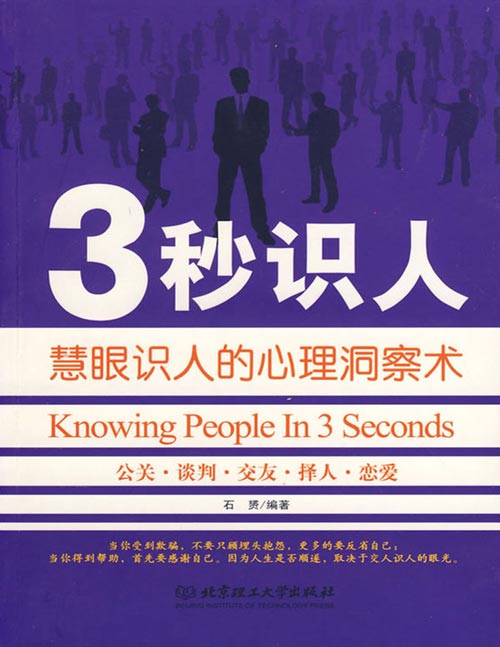 《3秒识人》详细介绍各种不同类型人的心理和应对各种人的方法与态度，帮助读者快速地识破天机人机，紧紧抓住身边的每个机会