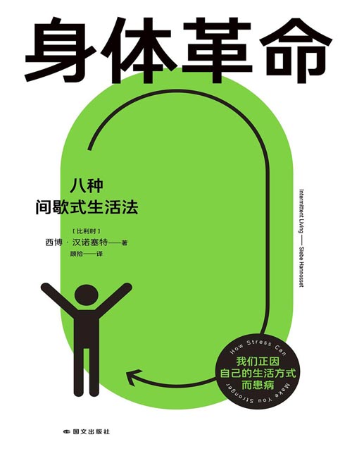 《身体革命：八种间歇式生活法》靠生活方式逆转身体状态。用8种“间歇式方法”发起轻量健康革命，告别疲劳与代谢迟钝