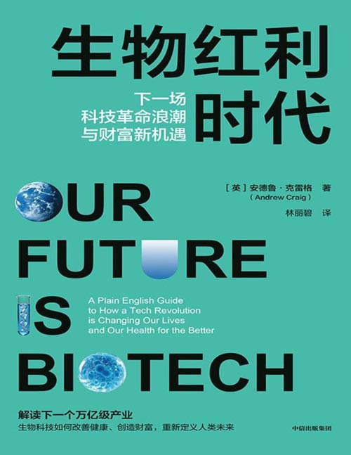《生物红利时代》解读下一个万亿级产业，生物科技如何改善健康、创造财富，重新定义人类未来
