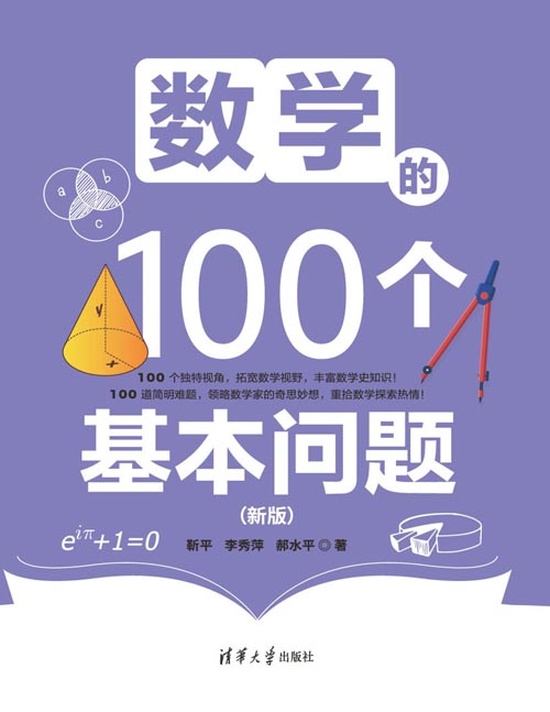 《数学的100个基本问题》（新版）学习数学基础知识，体验数学发现过程，提升对数学的敏感，深刻理解数学！