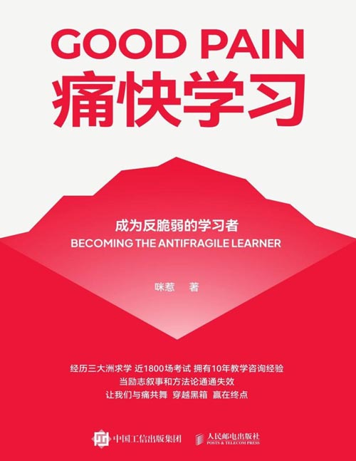 《痛快学习：成为反脆弱的学习者》咪惹基于10年教学与近1800场考试淬炼出的学习心法与实战方案，你的第一本
