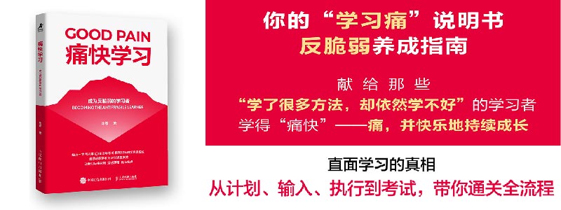 《痛快学习：成为反脆弱的学习者》咪惹基于10年教学与近1800场考试淬炼出的学习心法与实战方案，你的第一本