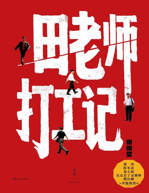 《田老师打工记》初代农民工、业余作家田维堂的半生打工路，嬉笑怒骂，真实鲜活，所谋为何？