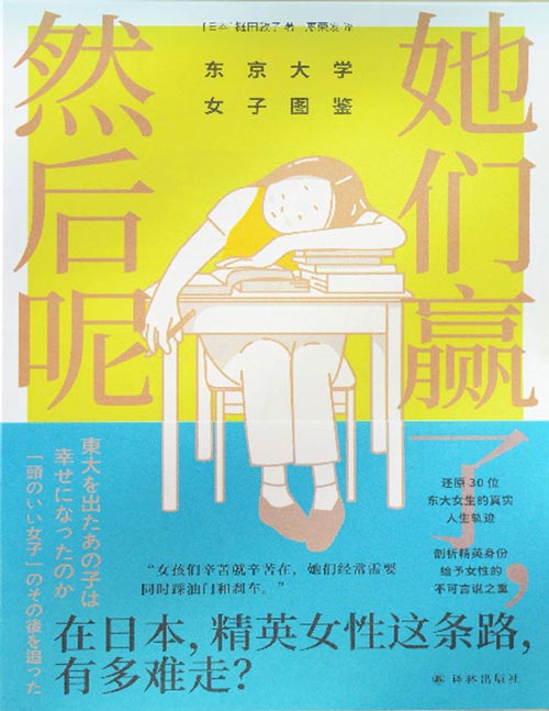 《她们赢了，然后呢：东京大学女子图鉴》精英女性这条路，有多难走？还原30位东大女生的真实人生轨迹，揭开精英光环下的女性生存真相。“女孩们辛苦就辛苦在，她们经常需要同时踩油门和刹车。”