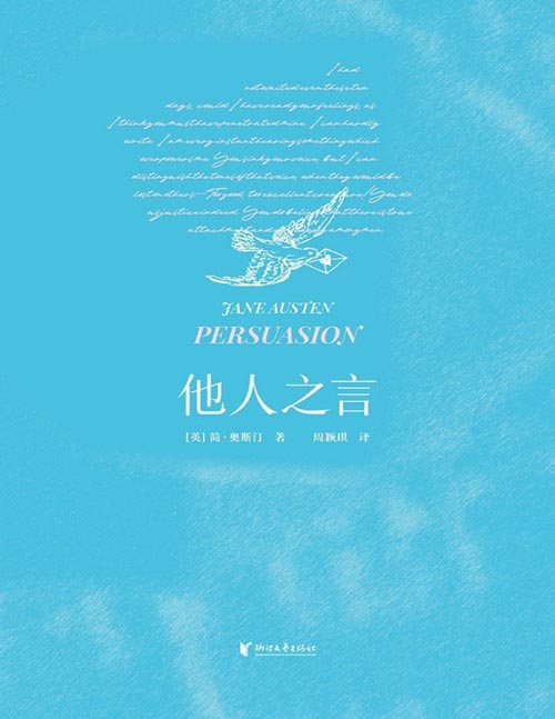 《他人之言》简·奥斯汀收官作 破镜重圆文学天花板 简·奥斯汀用18世纪的故事，写出了21世纪都不过时的爱情。