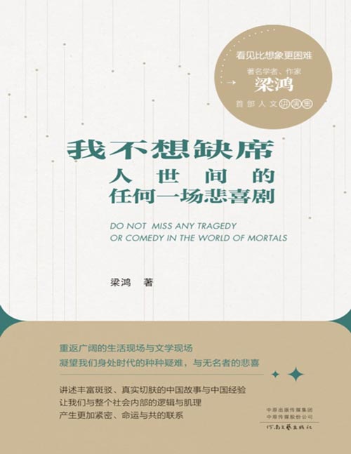 《我不想缺席人世间的任何一场悲喜剧》梁鸿全新力作，人文讲演集+访谈录，金句频出，字字戳心，深度解读真实的中国与现代人的精神困顿