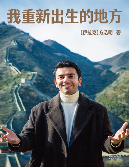 《我重新出生的地方》从伊拉克战火中不该出生的孩 到讲好中国故事的驻华记者 这片土地给了我第二次生命 也给了我完整的人生