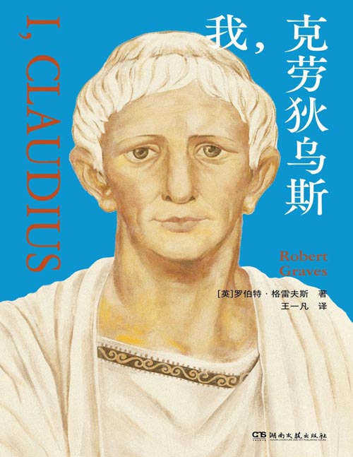 《我，克劳狄乌斯》在历史洪流中，人的努力总让人发笑。一个口吃的傻瓜如何在罗马帝国的宫斗中一步步走上权力的巅峰！