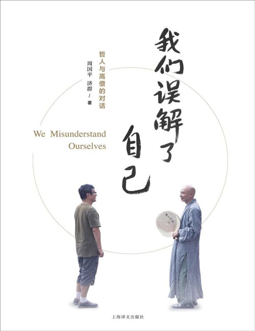 《我们误解了自己》周国平与济群法师，一个哲人与一个高僧的对谈 我是谁？我们靠什么认识世界？人本主义思潮的利与弊？人工智能时代，人类何去何从？