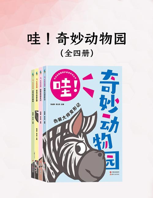 哇！奇妙动物园（全四册）动物园园长、动物学专家亲自把关，确保知识的准确性和科学性，为孩子们提供一份值得信赖的科普读物。