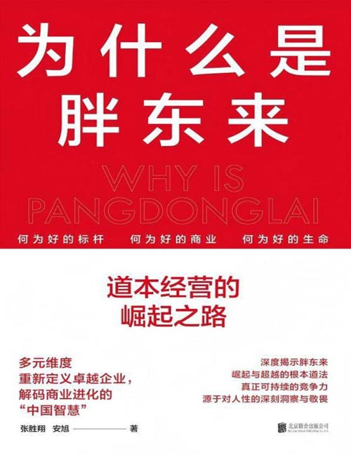 《为什么是胖东来：道本经营的崛起之路》胖东来元老高管团队“问道东来”出品 何为好的标杆，何为好的商业，何为好的生命。多维度重新定义企业布局，解码商业进化的“中国方案”