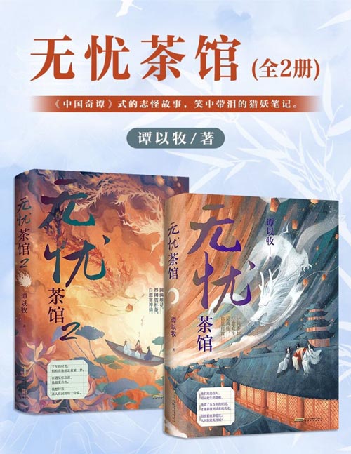 无忧茶馆（全二册）一间茶馆，疗愈众生，是救赎，也是自渡。