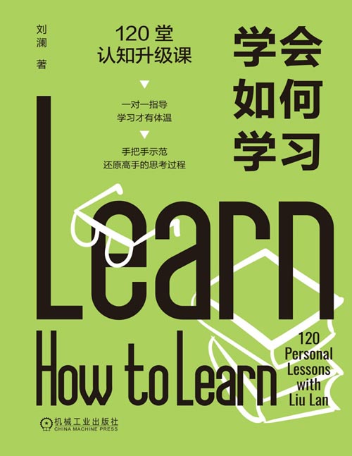 《学会如何学习：120堂认知升级课》120个真实场景，120次“有体温”的思考过程，让你全程围观高手如何学习！