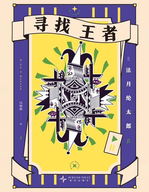 《寻找王者》日本新本格派推理作家法月纶太郎作品 四重交换杀人 困难重重 父子侦探搭档 急智追凶