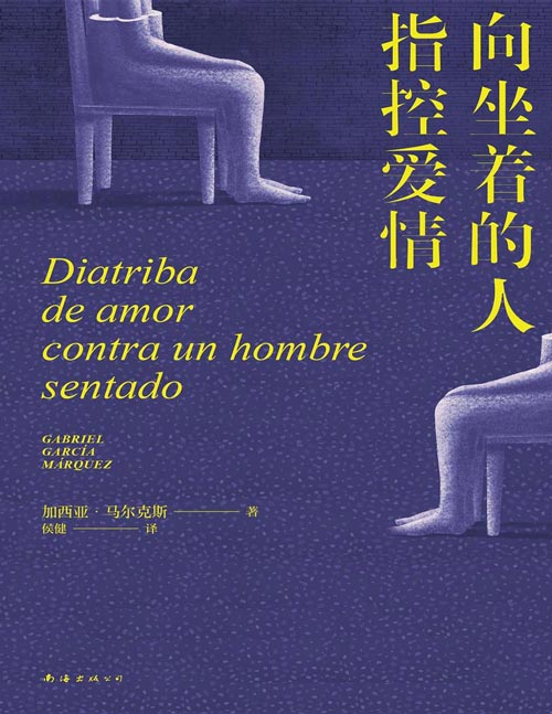 《向坐着的人指控爱情》马尔克斯版再见爱人 首次出版，女性出走的决心，点醒恋爱脑，痛击冷暴力。社交生活的关键在于学会控制恐惧，夫妻生活的关键在于学会控制厌恶。那些男人听不见、女人咽下去的话，这一次不吐不快！
