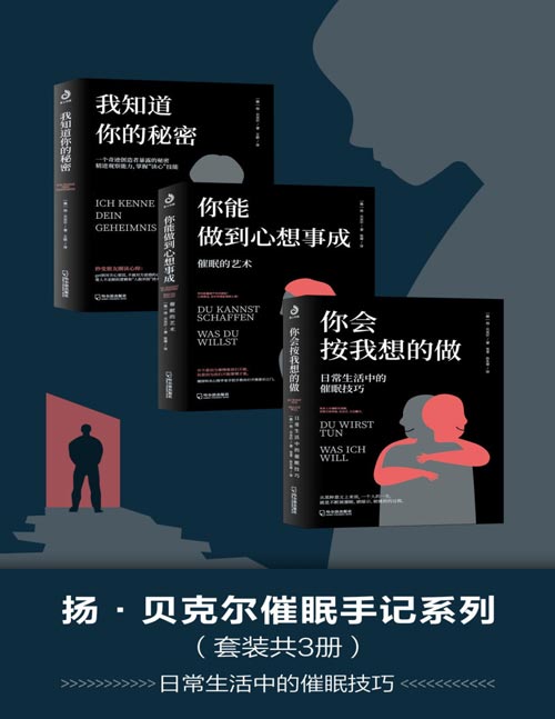 扬·贝克尔催眠手记系列（共三册）你会按我想的做+我知道你的秘密+你能做到心想事成 掌握人生主导权不让社会乌合之众操纵的心理学
