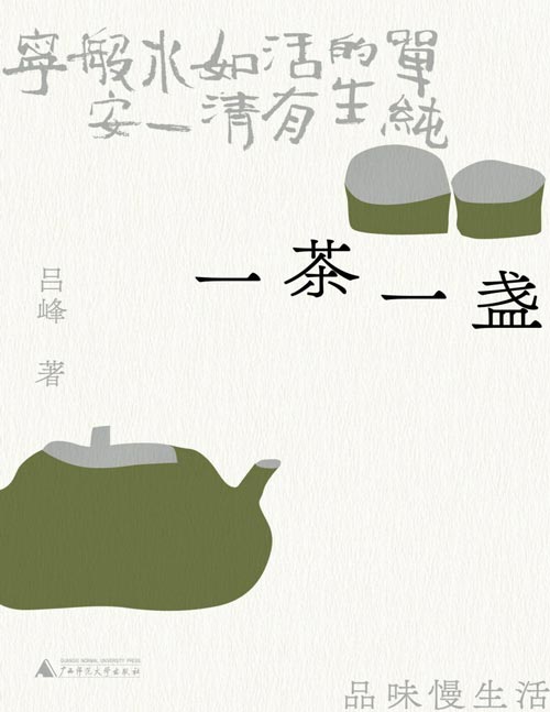 《一茶一盏：品味慢生活》一本诗意书写、兼具雅趣与知识性的茶文化随笔，一次行走茶山、遍访名茶的深度人文记录：借一杯茶事，写大千世界，品百味人生。