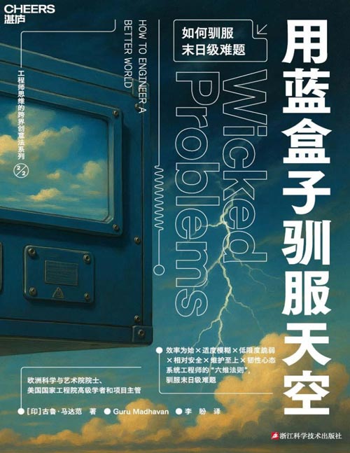 《用蓝盒子驯服天空》聚焦AI时代复杂难题，用系统工程智慧适配当下创新需求。借助飞行模拟器发明、阿波罗13号救援、恒河治理等40+全球经典案例与可落地实操方法，破解AI时代的创新难题和决策困境。