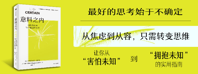 《意料之内：有限的认知与不确定的环境》让你从“害怕未知”到“拥抱未知”的实用指南。最好的思考始于不确定性。