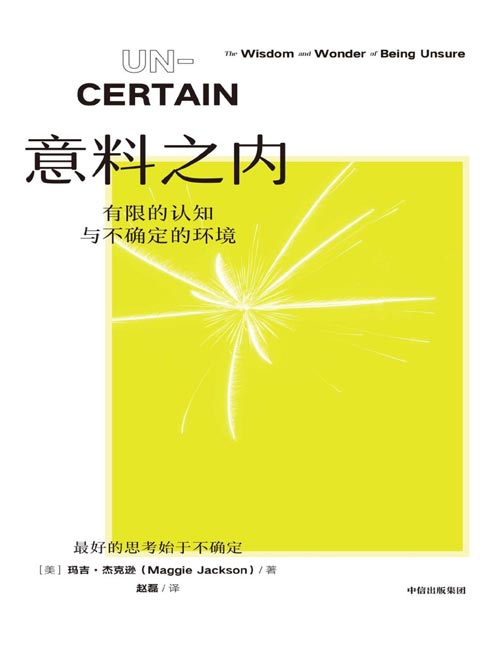 《意料之内：有限的认知与不确定的环境》让你从“害怕未知”到“拥抱未知”的实用指南。最好的思考始于不确定性。