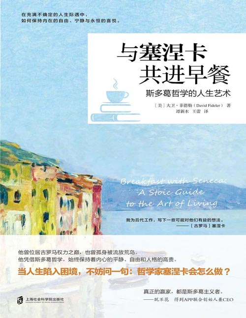 《与塞涅卡共进早餐：斯多葛哲学的人生艺术》在不确定的人生际遇中，保持内在的自由、宁静和永恒的喜悦。真正的人生赢家，都是斯多葛主义者。像古罗马哲学家塞涅卡一样自由而有目的地生活，保持内在的高贵平静。