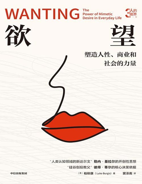 《欲望》人的境界系列 柏柳康 著 2大欲望循环 15个反模仿策略 帮你夺回人生的主动权。