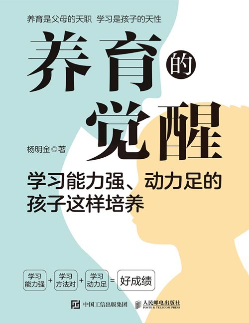 《养育的觉醒：学习能力强、动力足的孩子这样培养》告别吼叫与刷题，用十大主题系统拆解