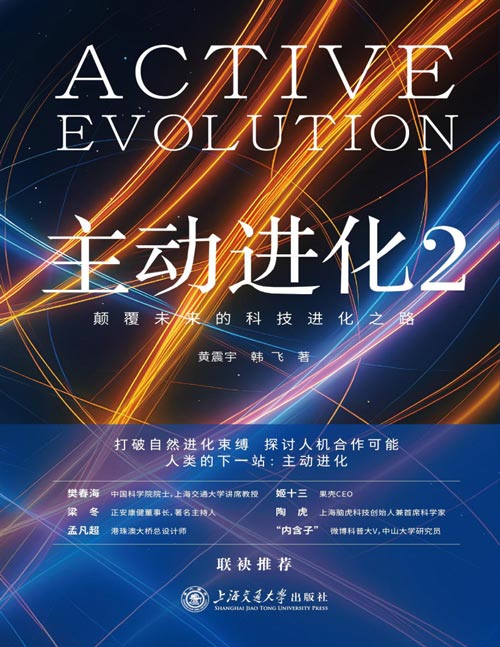 《主动进化2：颠覆未来的科技进化之路》主动进化的时代已来，重塑人类未来的科技指南。您将了解到技术裂变中的进化密码、主动进化清单、社会结构与哲学思辨