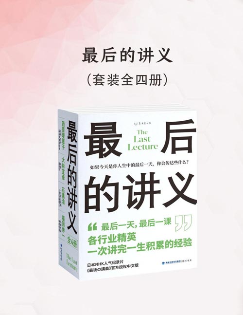 最后的讲义（套装4册）（各行业精英一次讲完一生积累的经验）现象级全民公开课、日本版“开讲啦”，西原理惠子、大林宣彦、石黑浩、福冈伸一送给年轻人的“人生进阶指南”，开拓思维和视野的“成长之书”，聚焦当代社会话题与成长困惑